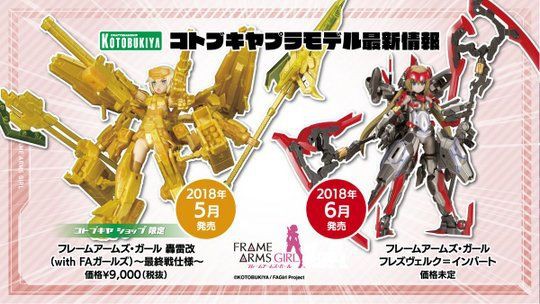フレームアームズ・ガール 轟雷改(with FAガールズ) ～最終戦