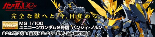 Mgバンシィ ノルンまさかのプレバン発売 Mg ユニコーンガンダム2号機 バンシィ ノルン 14年6月発売 こーのーどちゃかてきんl 立体版