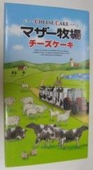 マザー牧場のお土産 おいしいもの図鑑