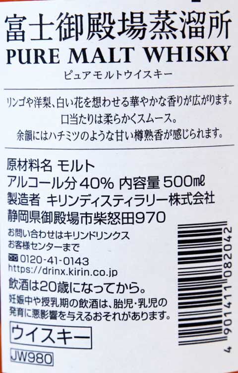 キリンディスティラリー 富士御殿場蒸溜所 ピュアモルトウイスキー : あいの日々徒然２