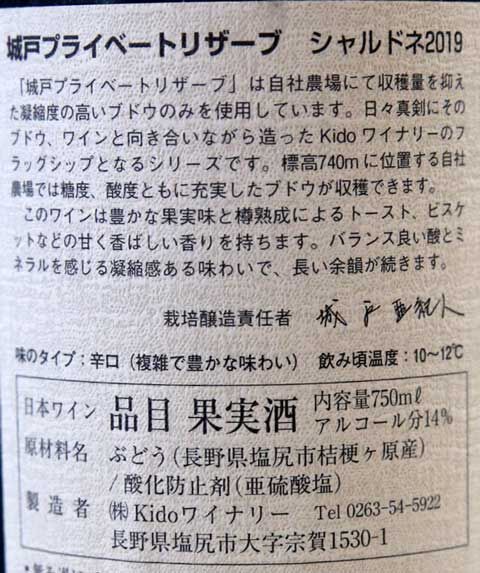 城戸ワイナリー プライベートリザーブシャルドネ2019 : あいの日々徒然2