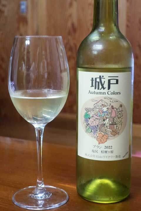 Kidoワイナリー 城戸AutumnColorsブラン2022 : あいの日々徒然2
