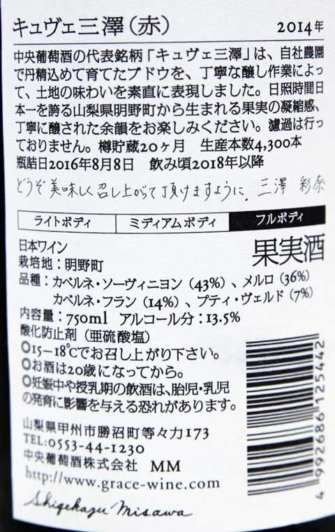 中央葡萄酒 グレイスキュヴェ三澤赤2014 : あいの日々徒然２