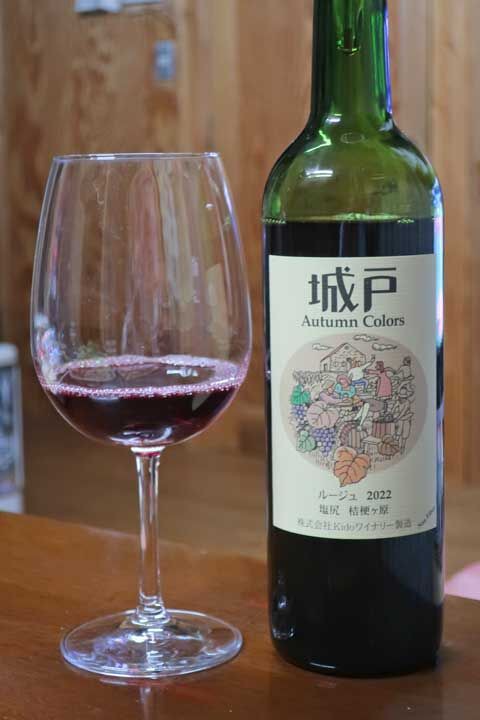 Kidoワイナリー 城戸AutumnColorsルージュ2022 : あいの日々徒然2
