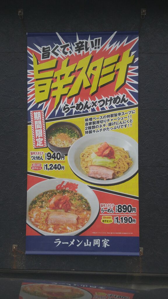 山岡家 万代店 ～期間限定のメニューも気になるけど～ : のんべえ函館 