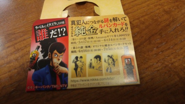 ブラックニッカ ルパン三世と5つの謎 ほぼ答え注意 のんべえ函館のブログ