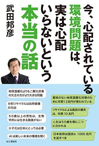 71 環境 今 心配されている環境問題は 実は心配いらないという本当の話 武田邦彦 ホンマでっか Tv あのホクロンの読書まとめブログ