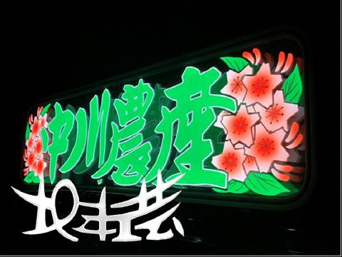 デコトラ JB特注アンドン LEDテープ付き JB看板灯 アルミ製 500