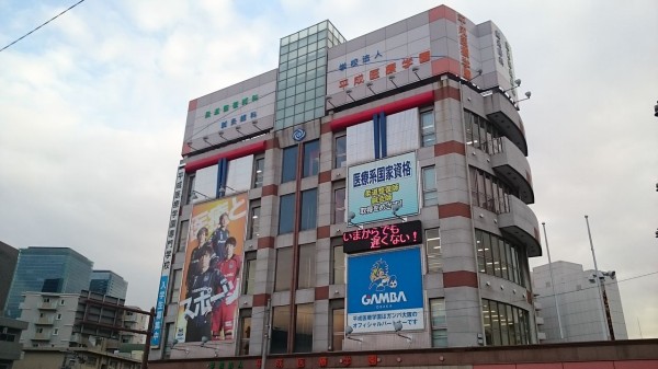 久しぶりに平成医療学園の看板をどうぞ 街カド青黒フォト ほくせつ青黒つーしん ほくつー ガンバ大阪でホームタウンを盛り上げるための情報サイト