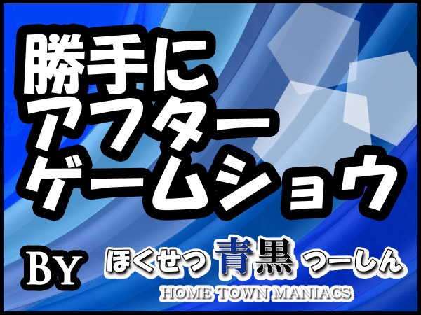 ぼちぼち生放送 勝手にアフターゲームショウ Vsｃ大阪編 街カド青黒フォト 14 ほくせつ青黒つーしん ほくつー ガンバ大阪 でホームタウンを盛り上げるための情報サイト