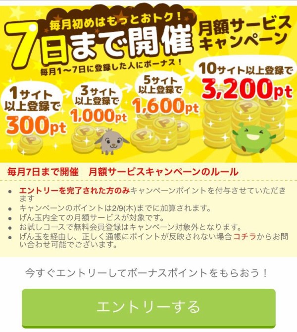File 114 げん玉 毎月7日まで開催の月額キャンペーンが今月も始まりました 新米主婦 あっきーの小遣い稼ぎブログ