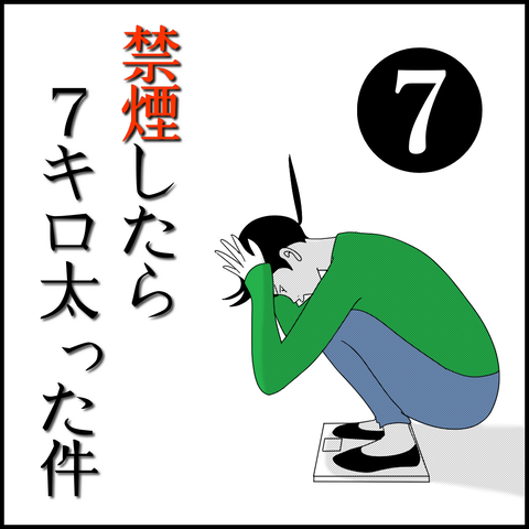 ◎禁煙したら７キロ太った件⑦◎ : ホリー絵日記 Powered by ライブドアブログ