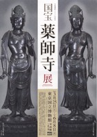 平城還部　1300年記念　国宝　薬師寺展　N　6171 平城還部 1300年記念 国宝 薬師寺展 N 6171（平城遷都1300年記念