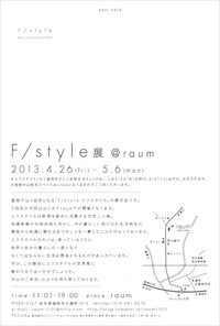 F Style 展 Raum Holz日記