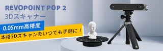 超簡単!3Dスキャナ「REVOPOINT POP 2」使ってみた!初心者に 超簡単!3Dスキャナ「REVOPOINT POP 2」使ってみた!初心者に