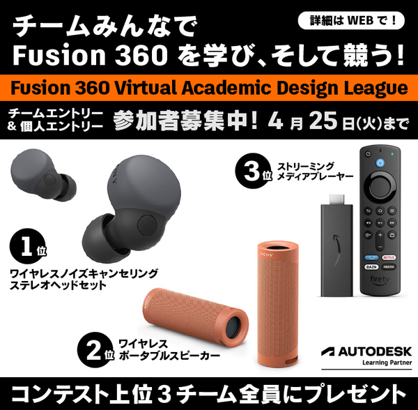 Fusion 360 Virtual Academic Design League 2023 学生個人参加・チーム募集中！ : Home3Ddo  家で気軽に3Dを楽しめる時代へ