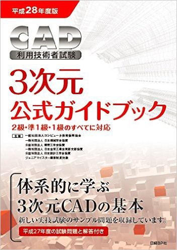 2021年更新】3次元CAD利用技術者試験 : Home3Ddo 家で気軽に3Dを楽しめる時代へ