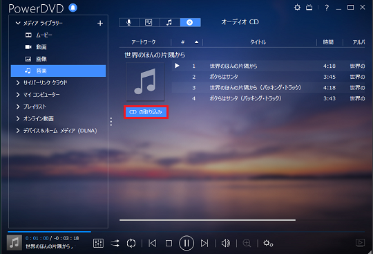 PowerDVD 15 Ultra：CDから音声を取り込む : ホームネットワーク