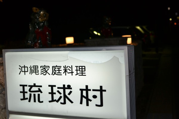 琉球村 ｉｎ 安城 ふたりのあしあと