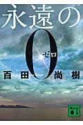 永遠の０ 零戦パイロット宮部久蔵 本の泉 有隣堂