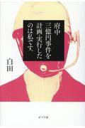 府中三億円事件を計画・実行したのは私です。』戦後最大のミステリーから50年 : ｜本の泉｜有隣堂｜