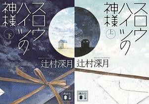 漫画家と小説家と脚本家と映画監督と画家と スロウハイツの神様 辻村深月 本を読んで寝る Read A Book And Let S Sleep