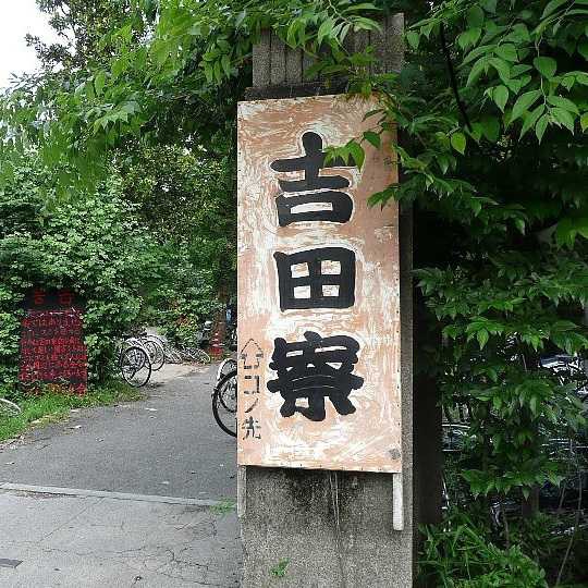 インドネシア人 日本の京都大学吉田寮の雰囲気をご覧ください インドネシア人の本音