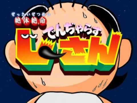 懐かしい でんぢゃらすじーさんの覚えてる回 満場一致で決まる ほんわか速報