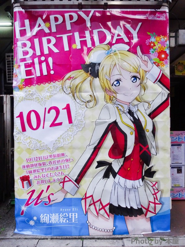 かしこい かわいい エリーチカ ラブライブ 絢瀬 絵里の誕生日を祝う秋葉原店舗の様子 ハラショー アキバな本屋