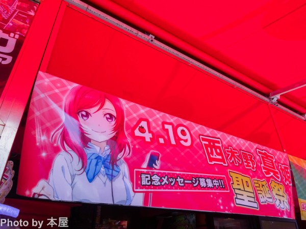 大好きなトマトでお祝い ラブライブ 西木野 真姫の誕生日を祝う秋葉原の書店 アニメ ホビーショップなどの様子 まきちゃんかわいいかきくけこ アキバな本屋