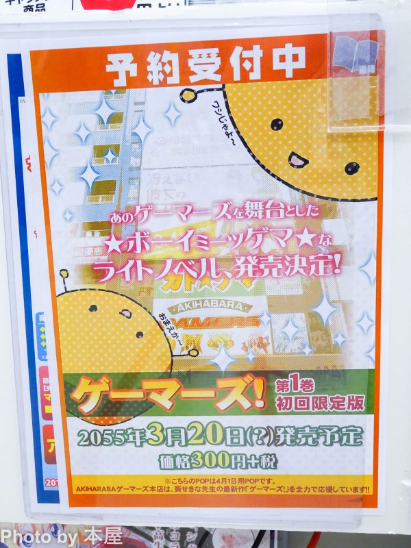ゲマ本店のカリスマ店員が待望のcdヂビュー Akihabaraゲーマーズ本店ほか 15年度アキバのエイプリルフールの様子をざっくりとまとめて アキバな本屋