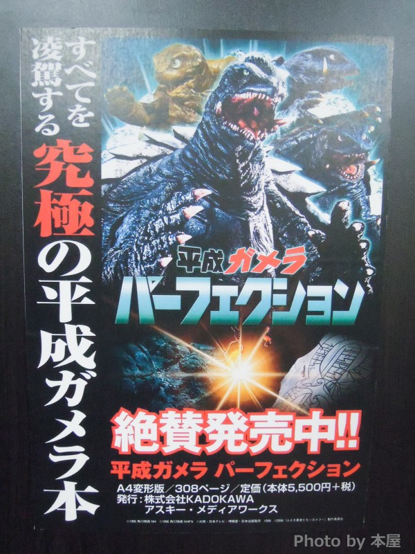 若い女性から往年のファンまで大興奮 平成ガメラパーフェクション 発売記念イベントがコトブキヤで開催 アキバな本屋
