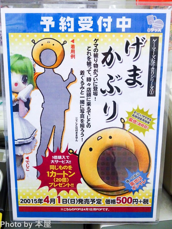 ゲマ本店のカリスマ店員が待望のcdヂビュー Akihabaraゲーマーズ本店ほか 15年度アキバのエイプリルフールの様子をざっくりとまとめて アキバな本屋