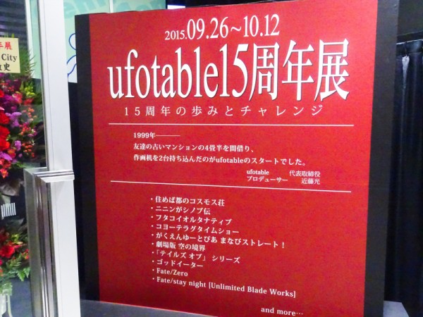 15周年の歩みとチャレンジ「ufotable15周年展」が開催！1999年ー 友達