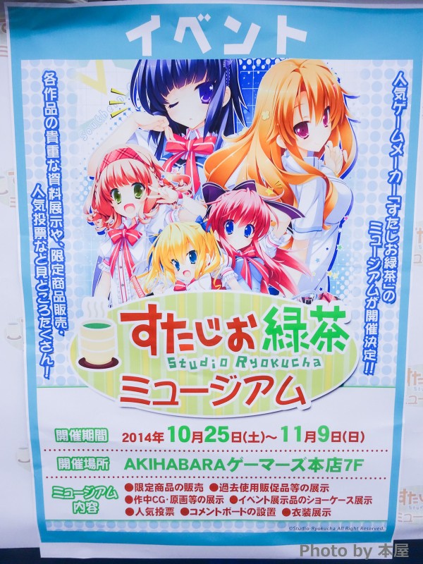 人気ゲームメーカー！】「すたじお緑茶ミュージアム」がAKIHABARA 
