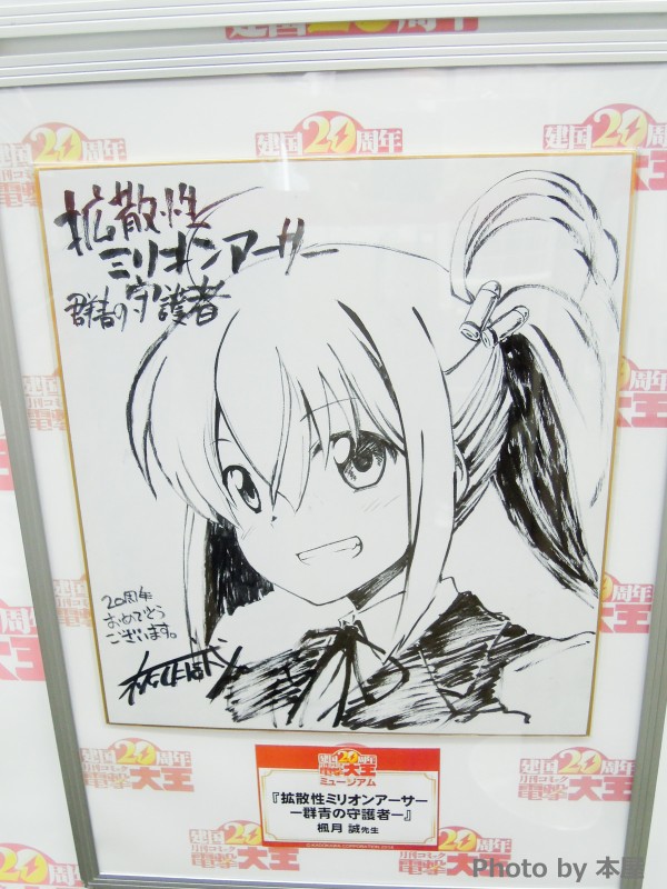 年の歴史にちょっとした時間旅行を味わえる 電撃大王創刊周年記念 ミュージアム が開催 アキバな本屋