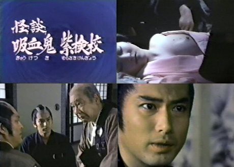 怪談吸血鬼紫検校 むらさきけんぎょう Rock N Horror