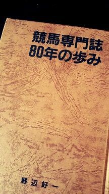 競馬BOOK雑感 「競馬専門誌 80年の歩み」 : KEIBA CORRUPTION
