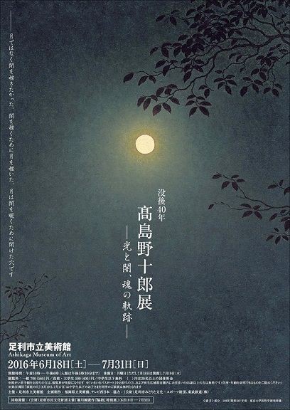 高島野十郎　没後30年　1版 823 没後30年「高島野十郎展」 | 展覧会 | アイエム［インターネット