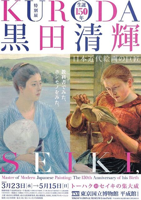 生誕150年 黒田清輝 : 美術散策の休日