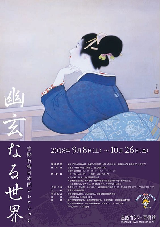 幽玄なる世界 －吉野石膏日本画コレクションー : 美術散策の休日