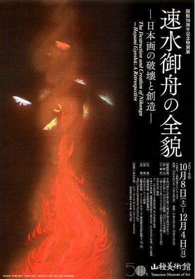 速水御舟の全貌－日本画の破壊と創造－ : 美術散策の休日