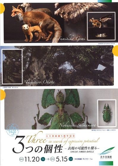 幸福の科学　那須精舎　絵画　大畑稔浩 3つの個性-表現の可能性を探る- 五味文彦、大畑稔浩、島村信之 : 美術