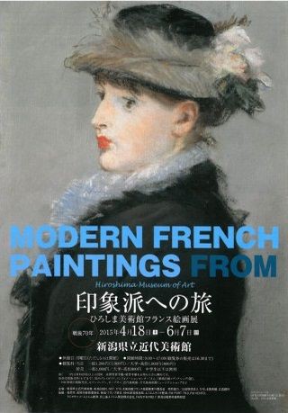 印象派への旅 ひろしま美術館フランス絵画展 : 美術散策の休日