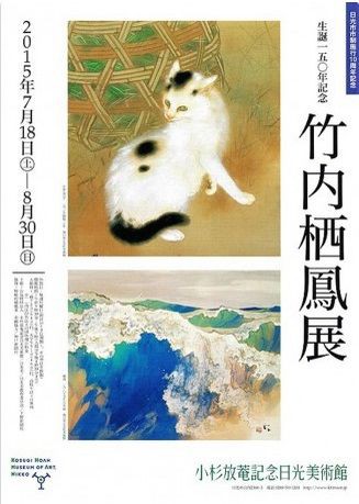 生誕一五〇年記念 竹内栖鳳展 : 美術散策の休日