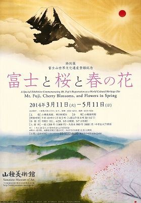 石田武　日本画　「富士」 富士と桜と春の花 : 美術散策の休日