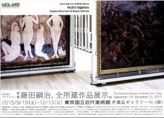 MOMATコレクション 特集：藤田嗣治、全所蔵作品展示。 : 美術散策の休日