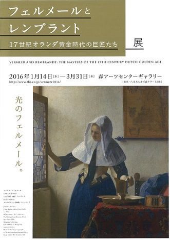 フェルメールとレンブラント 17世紀オランダの巨匠たち展 美術散策の休日