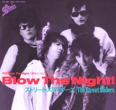 The Street Sliders Blow The Night 80年代邦楽ロックバンドのご案内 保坂耕司blogooooo