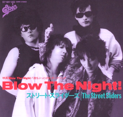 The Street Sliders Blow The Night 80年代邦楽ロックバンドのご案内 保坂耕司blogooooo The Street Sliders Blow The Night 80年代邦楽ロックバンドのご案内 保坂耕司blogooooo